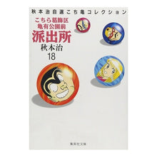 画像をギャラリービューアに読み込む, ＃秋本　治 ＃こちら葛飾区亀有公園前派出所　　１８ ｱｷﾓﾄｵｻﾑ 集英社 こちら葛飾区亀有公園前派出所 18 (集英社文庫(コミック版)) : Osamu Akimoto This is Katsushika Ward Kameari Koenmae Polic : Osamu Akimoto This is Katsushi :9784086171182
