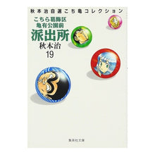 画像をギャラリービューアに読み込む, ＃秋本　治 ＃こちら葛飾区亀有公園前派出所　　１９ ｱｷﾓﾄｵｻﾑ 集英社 こちら葛飾区亀有公園前派出所 19 (集英社文庫(コミック版)) : Osamu Akimoto This is Katsushika Ward Kameari Koenmae Polic : Osamu Akimoto This is Katsushi :9784086171199
