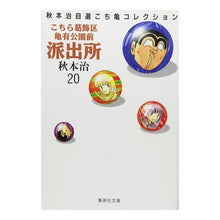 画像をギャラリービューアに読み込む, ＃秋本　治 ＃こちら葛飾区亀有公園前派出所　　２０ ｱｷﾓﾄｵｻﾑ 集英社 こちら葛飾区亀有公園前派出所 20 (集英社文庫(コミック版)) : Osamu Akimoto This is Katsushika Ward Kameari Koenmae Polic : Osamu Akimoto This is Katsushi :9784086171205
