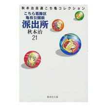 画像をギャラリービューアに読み込む, ＃秋本　治 ＃こちら葛飾区亀有公園前派出所　　２１ ｱｷﾓﾄｵｻﾑ 集英社 こちら葛飾区亀有公園前派出所 21 (集英社文庫(コミック版)) : Osamu Akimoto This is Katsushika Ward Kameari Koenmae Polic : Osamu Akimoto This is Katsushi :9784086171212
