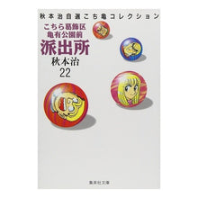 画像をギャラリービューアに読み込む, ＃秋本　治 ＃こちら葛飾区亀有公園前派出所　　２２ ｱｷﾓﾄｵｻﾑ 集英社 こちら葛飾区亀有公園前派出所 22 (集英社文庫(コミック版)) : Osamu Akimoto This is Katsushika Ward Kameari Koenmae Polic : Osamu Akimoto This is Katsushi :9784086171229
