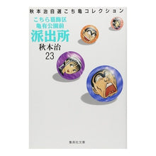画像をギャラリービューアに読み込む, ＃秋本　治 ＃こちら葛飾区亀有公園前派出所　　２３ ｱｷﾓﾄｵｻﾑ 集英社 こちら葛飾区亀有公園前派出所 23 (集英社文庫(コミック版)) : Osamu Akimoto This is Katsushika Ward Kameari Koenmae Polic : Osamu Akimoto This is Katsushi :9784086171236
