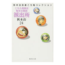 画像をギャラリービューアに読み込む, ＃秋本　治 ＃こちら葛飾区亀有公園前派出所　　２４ ｱｷﾓﾄｵｻﾑ 集英社 こちら葛飾区亀有公園前派出所 24 (集英社文庫(コミック版)) : Osamu Akimoto This is Katsushika Ward Kameari Koenmae Polic : Osamu Akimoto This is Katsushi :9784086171243
