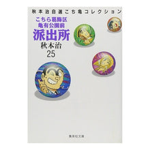 画像をギャラリービューアに読み込む, ＃秋本　治 ＃こちら葛飾区亀有公園前派出所　　２５ ｱｷﾓﾄｵｻﾑ 集英社 こちら葛飾区亀有公園前派出所 25 (集英社文庫(コミック版)) : Osamu Akimoto This is Katsushika Ward Kameari Koenmae Polic : Osamu Akimoto This is Katsushi :9784086171250
