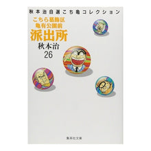 画像をギャラリービューアに読み込む, ＃秋本　治 ＃こちら葛飾区亀有公園前派出所　　２６ ｱｷﾓﾄｵｻﾑ 集英社 こちら葛飾区亀有公園前派出所 26 (集英社文庫(コミック版)) : Osamu Akimoto This is Katsushika Ward Kameari Koenmae Polic : Osamu Akimoto This is Katsushi :9784086171267
