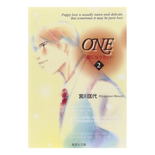 ＯＮＥ－愛になりたい－　　　２