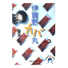 画像をギャラリービューアに読み込む, 伊賀野カバ丸　　　４
