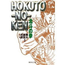画像をギャラリービューアに読み込む, ＃武論尊　作 ＃北斗の拳　　　３ ﾌﾞﾛﾝｿﾝ 集英社 北斗の拳 3 (集英社文庫(コミック版)) : Written by Buronson Fist of the North Star 3 :9784086172851
