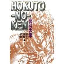 画像をギャラリービューアに読み込む, ＃武論尊　作 ＃北斗の拳　　　４ ﾌﾞﾛﾝｿﾝ 集英社 北斗の拳 4 (集英社文庫(コミック版)) : Written by Buronson Fist of the North Star 4 :9784086172868
