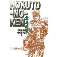 画像をギャラリービューアに読み込む, ＃武論尊　作 ＃北斗の拳　　　８ ﾌﾞﾛﾝｿﾝ :9784086172905
