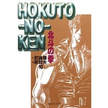 画像をギャラリービューアに読み込む, ＃武論尊　作 ＃北斗の拳　　１０ ﾌﾞﾛﾝｿﾝ 集英社 北斗の拳 10 (集英社文庫(コミック版)) : Written by Buronson Fist of the North Star 10 :9784086172929
