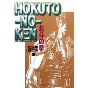 北斗の拳　　１０