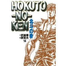 画像をギャラリービューアに読み込む, ＃武論尊　作 ＃北斗の拳　　１４ ﾌﾞﾛﾝｿﾝ 集英社 北斗の拳 14 (集英社文庫(コミック版)) : Written by Buronson Fist of the North Star 14 :9784086172967

