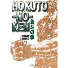 画像をギャラリービューアに読み込む, ＃武論尊　作 ＃北斗の拳　　１５ ﾌﾞﾛﾝｿﾝ 集英社 北斗の拳 15 (集英社文庫(コミック版)) : Written by Buronson Fist of the North Star 15 :9784086172974
