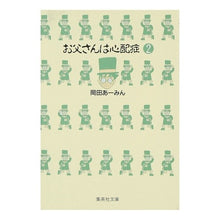 画像をギャラリービューアに読み込む, お父さんは心配症　　　２
