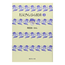 画像をギャラリービューアに読み込む, お父さんは心配症　　　３

