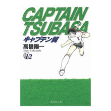 画像をギャラリービューアに読み込む, キャプテン翼　　１２
