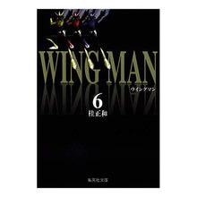 画像をギャラリービューアに読み込む, ウイングマン　　　６
