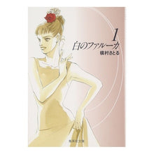 画像をギャラリービューアに読み込む, ＃槇村 さとる ＃白のファルーカ　　　１ ﾏｷﾑﾗｻﾄﾙ 集英社 白のファルーカ 1 (集英社文庫(コミック版)) : Satoru Makimura White Faruca 1 :9784086173544
