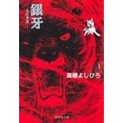 画像をギャラリービューアに読み込む, 銀牙－流れ星銀－　　　１

