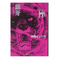 銀牙－流れ星銀－　　　５