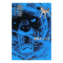 画像をギャラリービューアに読み込む, 銀牙－流れ星銀－　　　８
