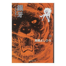 画像をギャラリービューアに読み込む, 銀牙－流れ星銀－　　　９
