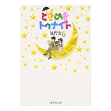 画像をギャラリービューアに読み込む, ときめきトゥナイト　　　６
