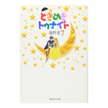 画像をギャラリービューアに読み込む, ときめきトゥナイト　　　７
