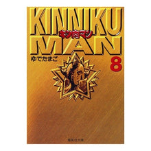 画像をギャラリービューアに読み込む, ＃ゆでたまご ＃キン肉マン　　　８ ﾕﾃﾞﾀﾏｺﾞﾕﾃﾞﾀﾏｺﾞ 集英社 キン肉マン 8 (集英社文庫(コミック版)) : boiled egg Kinnikuman 8 :9784086174398
