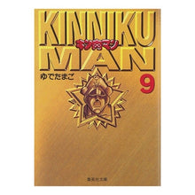 画像をギャラリービューアに読み込む, ＃ゆでたまご ＃キン肉マン　　　９ ﾕﾃﾞﾀﾏｺﾞﾕﾃﾞﾀﾏｺﾞ 集英社 キン肉マン 9 (集英社文庫(コミック版)) : boiled egg Kinnikuman 9 :9784086174404

