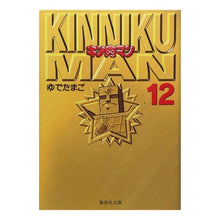 画像をギャラリービューアに読み込む, ＃ゆでたまご ＃キン肉マン　　１２ ﾕﾃﾞﾀﾏｺﾞﾕﾃﾞﾀﾏｺﾞ 集英社 キン肉マン 12 (集英社文庫(コミック版)) : boiled egg Kinnikuman 12 :9784086174435
