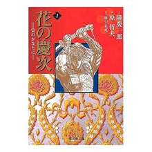 画像をギャラリービューアに読み込む, 花の慶次－雲のかなたに－　　　１
