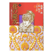 画像をギャラリービューアに読み込む, 花の慶次－雲のかなたに－　　　３
