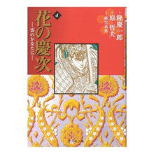 画像をギャラリービューアに読み込む, 花の慶次－雲のかなたに－　　　４
