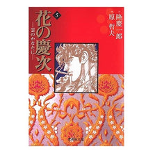 Load image into Gallery viewer, 花の慶次－雲のかなたに－　　　５
