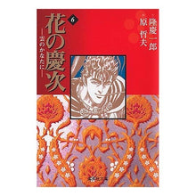 Load image into Gallery viewer, 花の慶次－雲のかなたに－　　　６
