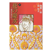 画像をギャラリービューアに読み込む, 花の慶次－雲のかなたに－　　　７

