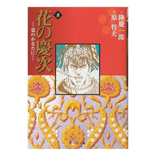 画像をギャラリービューアに読み込む, 花の慶次－雲のかなたに－　　　８
