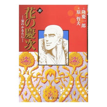Load image into Gallery viewer, 花の慶次－雲のかなたに－　　１０
