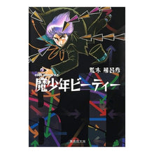 画像をギャラリービューアに読み込む, 魔少年ビーティー Hirohiko Araki
