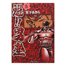 画像をギャラリービューアに読み込む, 魁！！男塾　　　５
