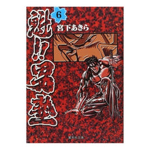 画像をギャラリービューアに読み込む, 魁！！男塾　　　６
