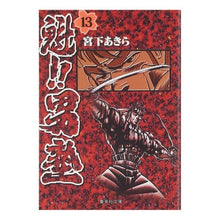 画像をギャラリービューアに読み込む, 魁！！男塾　　１３
