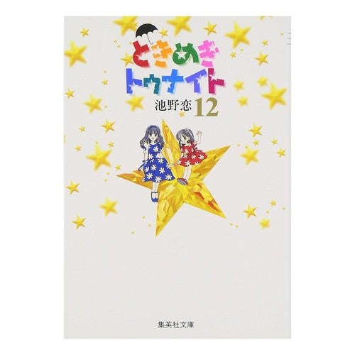 ときめきトゥナイト　　１２