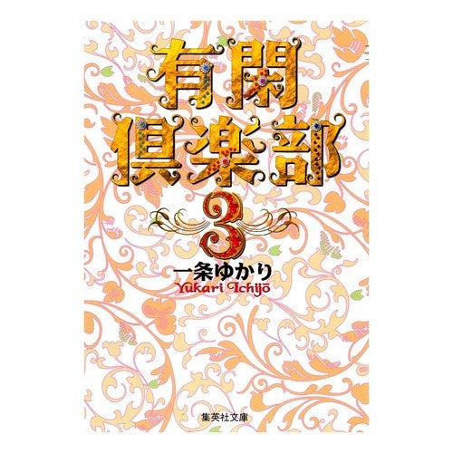 有閑倶楽部　　　３