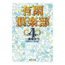 画像をギャラリービューアに読み込む, 有閑倶楽部　　　４
