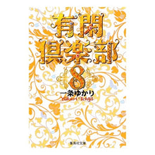画像をギャラリービューアに読み込む, 有閑倶楽部　　　８

