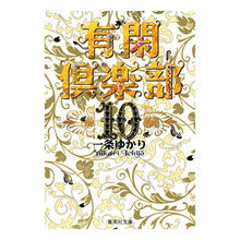 画像をギャラリービューアに読み込む, 有閑倶楽部　　１０
