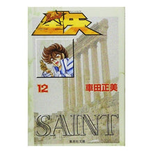 画像をギャラリービューアに読み込む, 聖闘士星矢　　１２ Masami Kurumada
